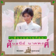 ศันสนีย์ นาคพงศ์ - เพียงปลายก้อย-web